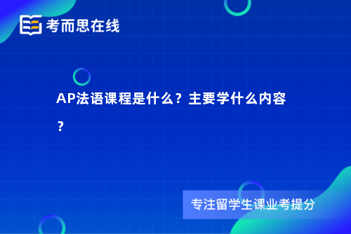 AP法语课程是什么？主要学什么内容？