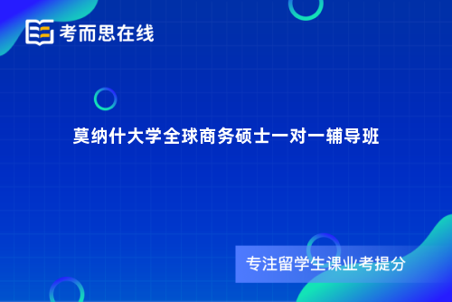 莫纳什大学全球商务硕士一对一辅导班
