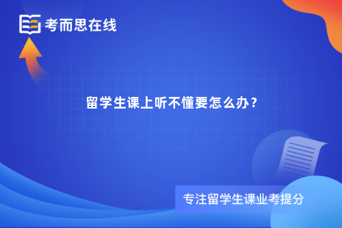 留学生课上听不懂要怎么办？