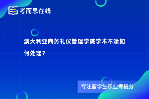 澳大利亚商务礼仪管理学院学术不端如何处理？