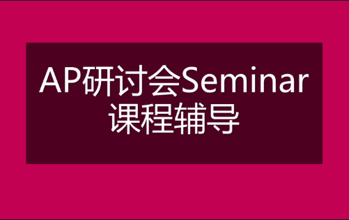 APSeminar是什么？