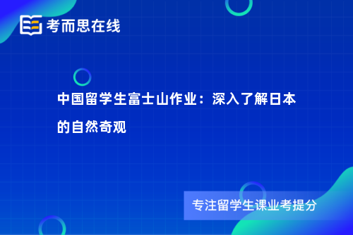 中国留学生富士山作业：深入了解日本的自然奇观