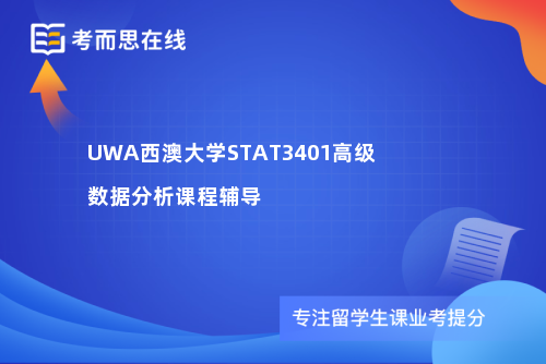UWA西澳大学STAT3401高级数据分析课程辅导