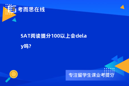SAT阅读提分100以上会delay吗?