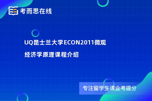 UQ昆士兰大学ECON2011微观经济学原理课程介绍