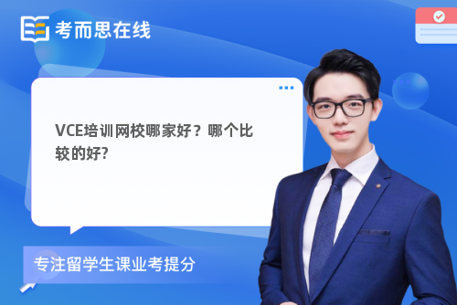 VCE培训网校哪家好？哪个比较的好?
