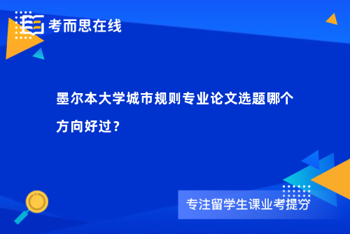 墨尔本大学城市规则专业论文选题哪个方向好过？