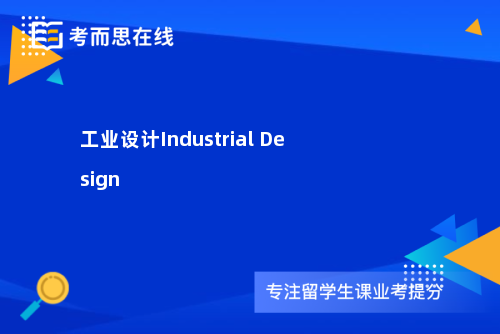 工业设计Industrial Design