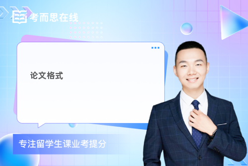 论文格式