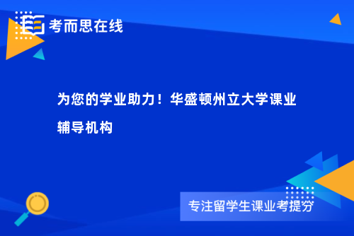为您的学业助力！华盛顿州立大学课业辅导机构