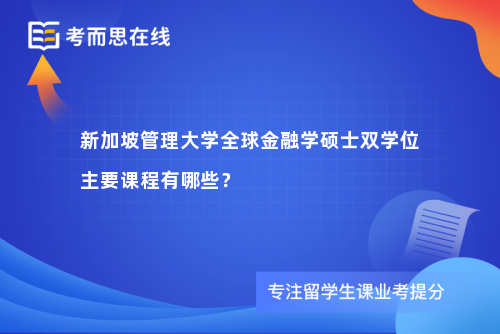 新加坡管理大学全球金融学硕士双学位主要课程有哪些？