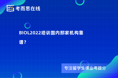 BIOL2022培训国内那家机构靠谱？