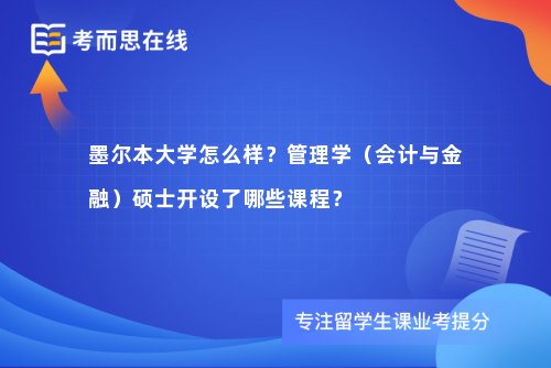 墨尔本大学怎么样？管理学（会计与金融）硕士开设了哪些课程？