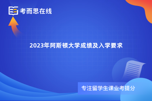 2023年阿斯顿大学成绩及入学要求