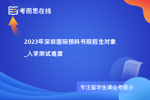 深圳国际预科书院招生对象_入学测试难度 深圳国际预科书院招生对象_入学测试难度