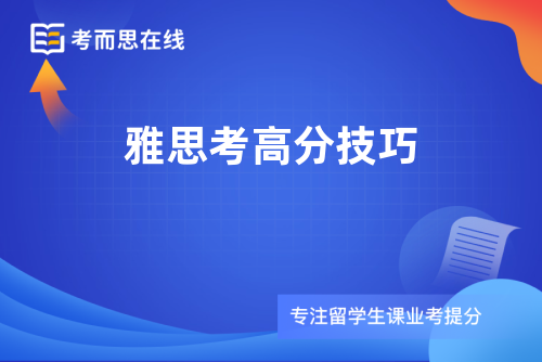 雅思考高分技巧