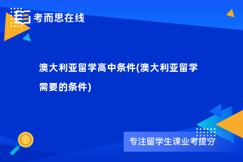 澳大利亚留学高中条件(澳大利亚留学需要的条件)