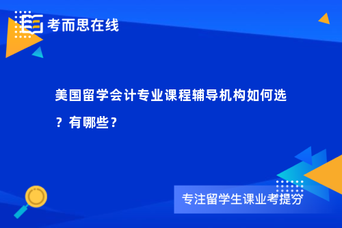 美国留学会计专业课程辅导机构如何选？有哪些？