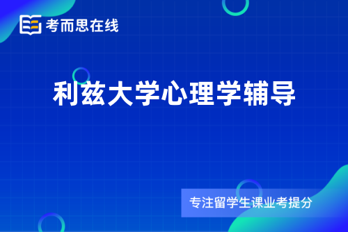 利兹大学心理学辅导