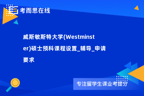 威斯敏斯特大学(Westminster)硕士预科课程设置_辅导_申请要求