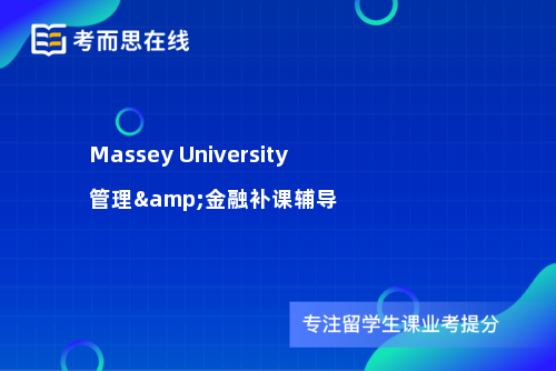 Massey University管理&金融补课辅导