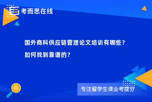 国外商科供应链管理论文培训有哪些？如何找到靠谱的？