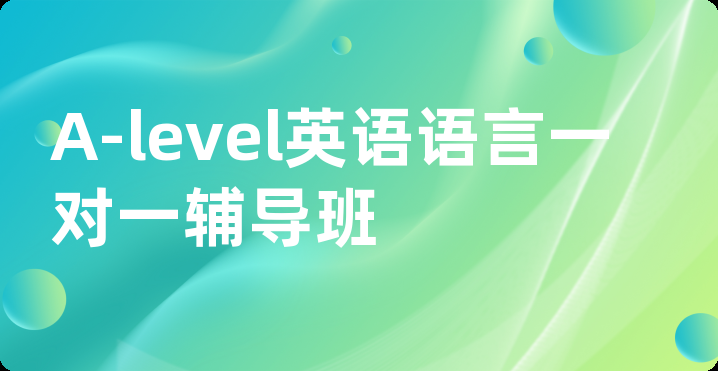 A-level英语语言一对一辅导班