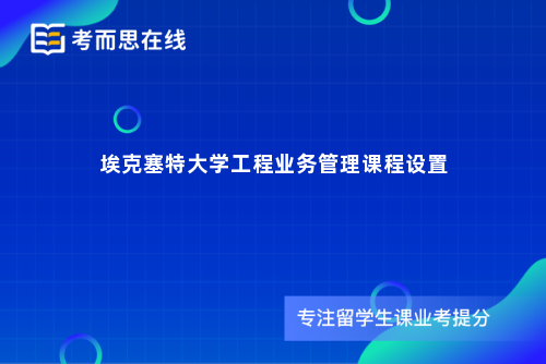 埃克塞特大学工程业务管理课程设置