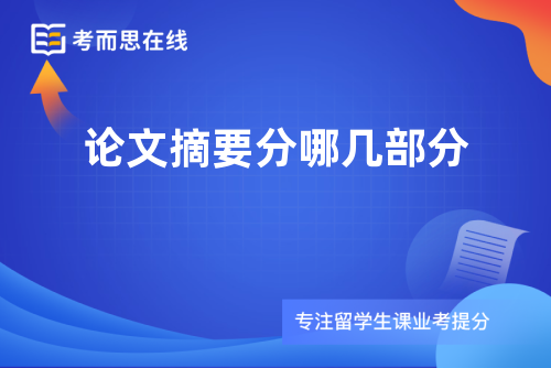 论文摘要分哪几部分