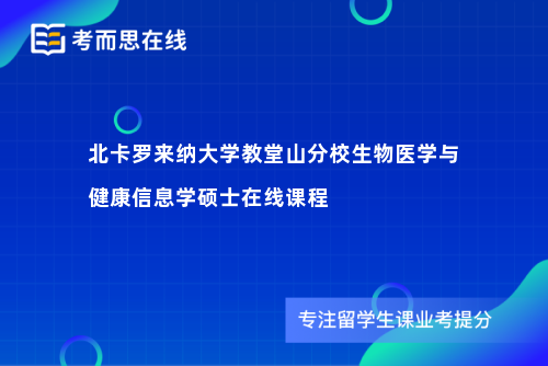 北卡罗来纳大学教堂山分校生物医学与健康信息学硕士在线课程