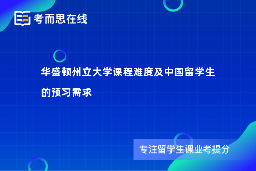 华盛顿州立大学课程难度及中国留学生的预习需求