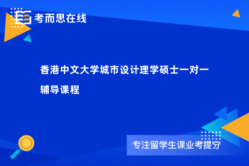 香港中文大学城市设计理学硕士一对一辅导课程