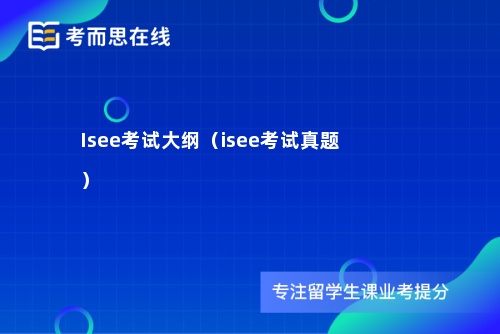 Isee考试大纲（isee考试真题）