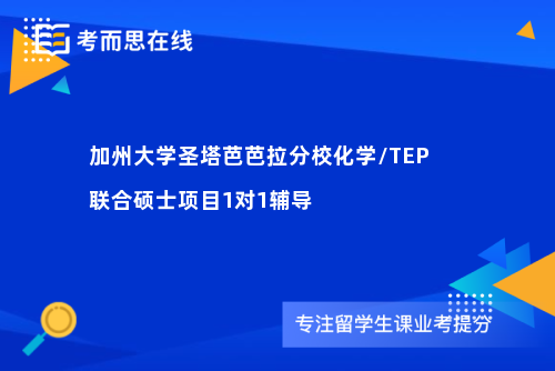 加州大学圣塔芭芭拉分校化学/TEP联合硕士项目1对1辅导