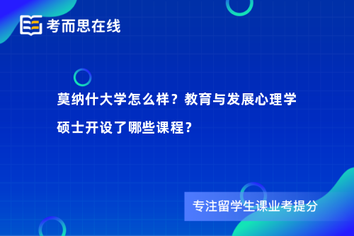 莫纳什大学怎么样？教育与发展心理学硕士开设了哪些课程？
