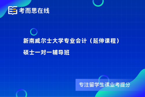 新南威尔士大学专业会计（延伸课程）硕士一对一辅导班