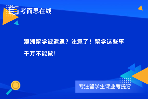 澳洲留学被遣返？注意了！留学这些事千万不能做！