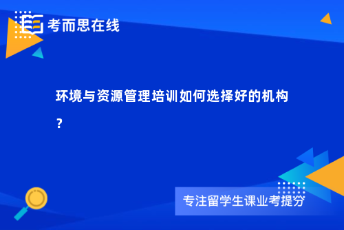 环境与资源管理培训如何选择好的机构？