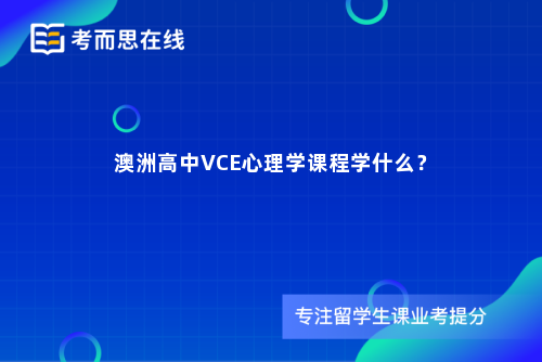 澳洲高中VCE心理学课程学什么？