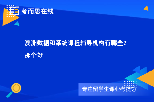 澳洲数据和系统课程辅导机构有哪些？那个好