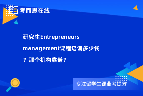 研究生Entrepreneurs management课程培训多少钱？那个机构靠谱？