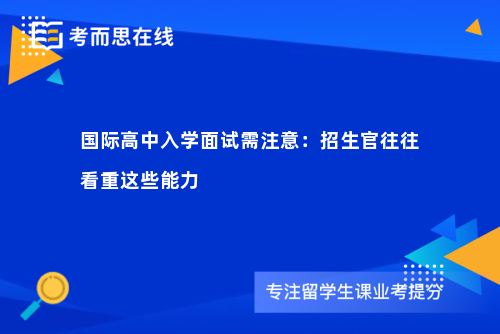 国际高中入学面试需注意：招生官往往看重这些能力