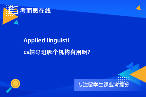 Applied linguistics辅导班哪个机构有用啊?