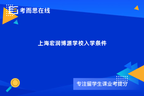 上海宏润博源学校入学条件