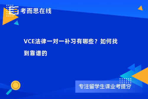 VCE法律一对一补习有哪些？如何找到靠谱的