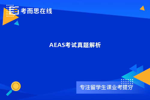 AEAS考试真题解析