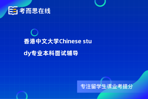 香港中文大学Chinese study专业本科面试辅导