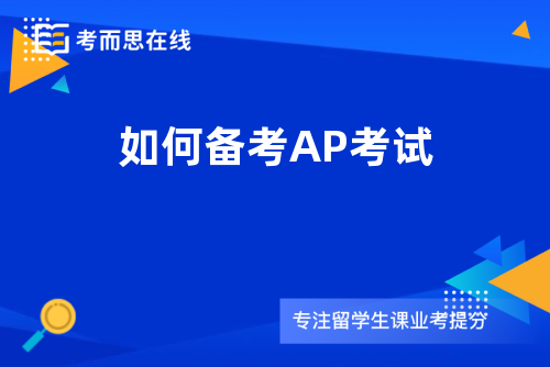 如何备考AP考试