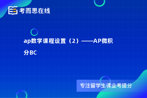 ap数学课程设置（2）——AP微积分BC