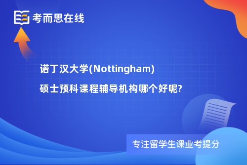 诺丁汉大学(Nottingham)硕士预科课程辅导机构哪个好呢?